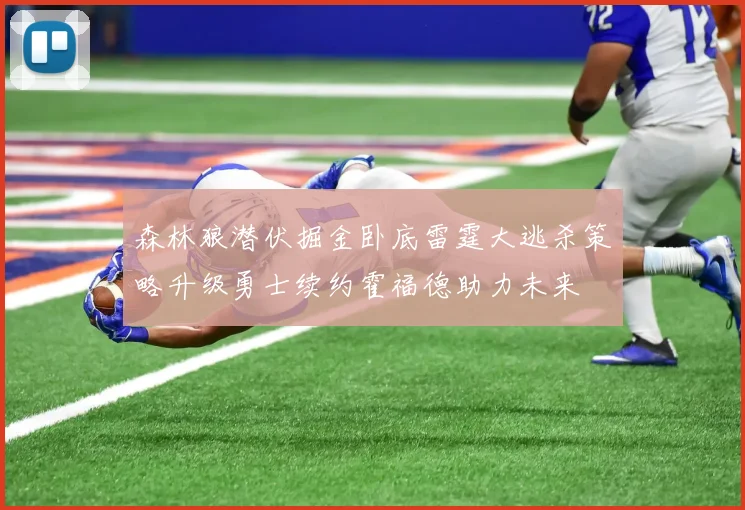森林狼潜伏掘金卧底雷霆大逃杀策略升级勇士续约霍福德助力未来