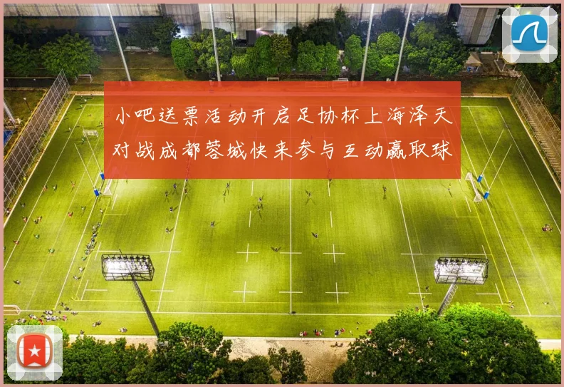 小吧送票活动开启足协杯上海泽天对战成都蓉城快来参与互动赢取球票